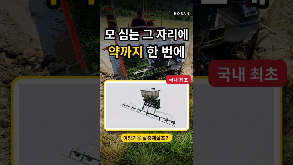 모 심는 그 자리에 약까지 한 번에 | 이앙기 살충제살포기